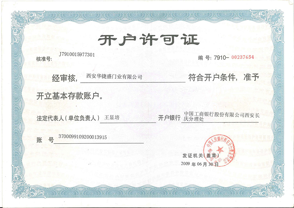 开户许可证